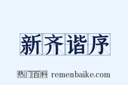 新齐谐序是什么意思的图片